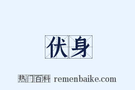 伏身是什么意思的图片